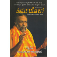 ಕರ್ಮಯೋಗ [Karma Yoga]